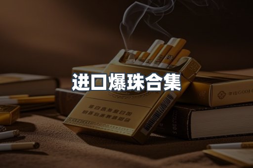 进口爆珠合集